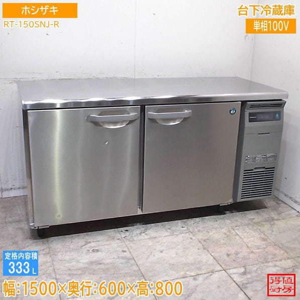 ホシザキ 2025年 台下冷蔵庫 RT-150SNJ-R 1500×600×800 中古厨房/26H0608Z