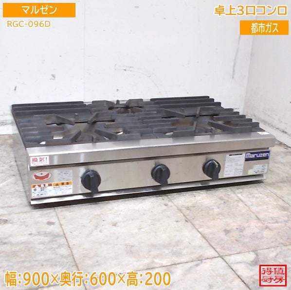 マルゼン 卓上3口コンロ RGC-096D 900×600×200 都市ガス 中古厨房/26H0343Z