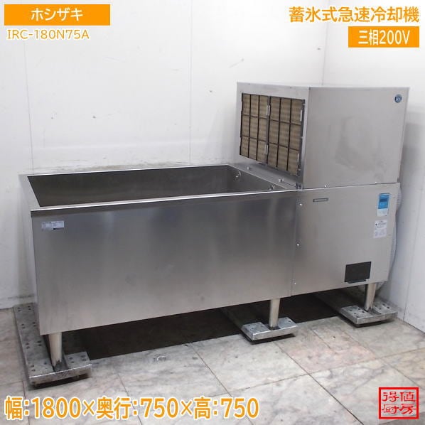 ホシザキ 2025年 蓄氷式急速冷却機 IRC-180N75A 1800×750×750 中古厨房/26G3001Z