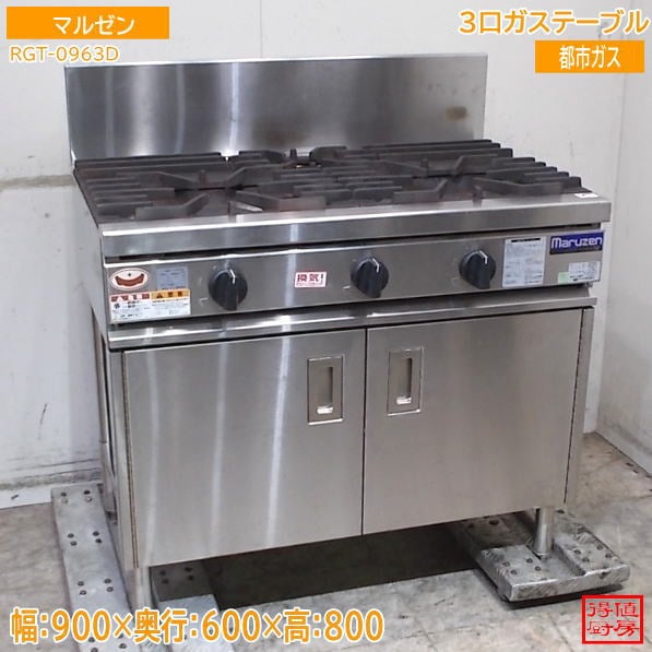 マルゼン 2023年 3口ガステーブル RGT-0963D 900×600×800 都市ガス 中古厨房/26H0603Z