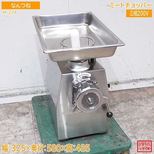 なんつね ミートチョッパー M-22A 325×580×485 中古厨房/26G1505Z