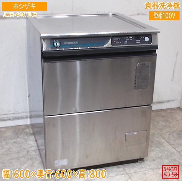 ホシザキ 食器洗浄機 JWE-400TUB 600×600×800 アンダー食洗機 中古厨房/26H0323Z