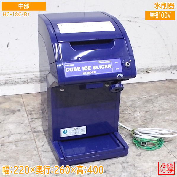 中部 2022年 氷削器 アイススライサー HC-18C(B) かき氷器 220×260×400 中古厨房/26H0601Z
