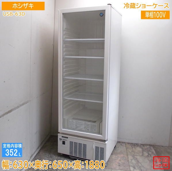 ホシザキ 冷蔵ショーケース USB-63D 630×650×1880 中古厨房/26G2903Z