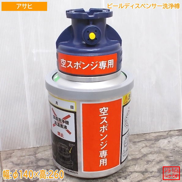 アサヒ ビールディスペンサー洗浄樽 φ140×260 ビールサーバー洗浄 中古厨房/26H1803