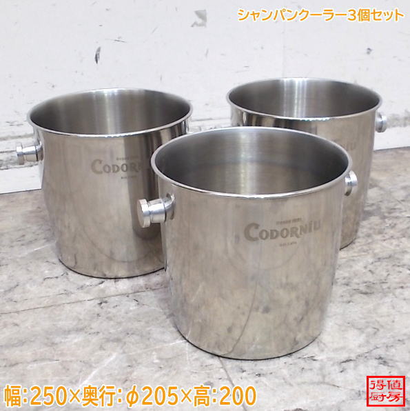 シャンパンクーラー3個セット 250×φ205×200 中古厨房/26H1102