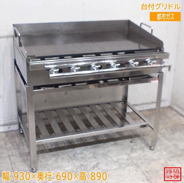 台付グリドル 930×690×890 都市ガス 鉄板 中古厨房/26H0712Z