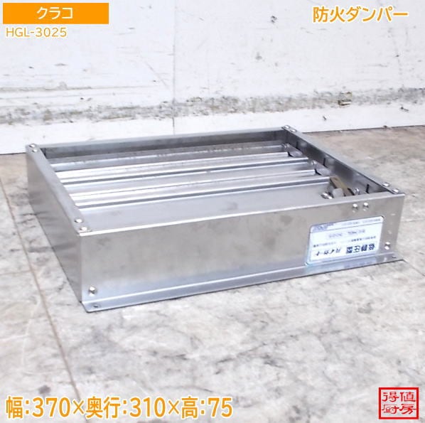 クラコ 防火ダンパー HGL-3025 370×310×75 中古厨房/26H1702