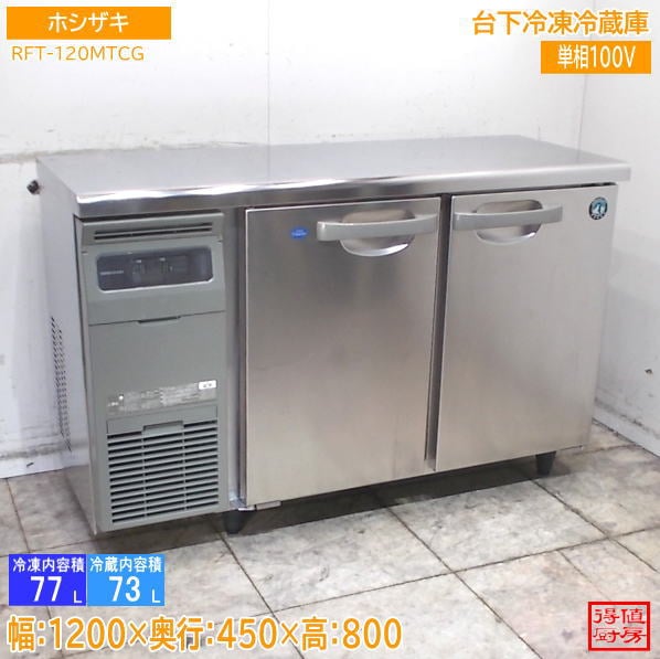 横型冷蔵庫,台下冷凍冷蔵庫 | 厨房機器販売 得値厨房直販サイト｜中古