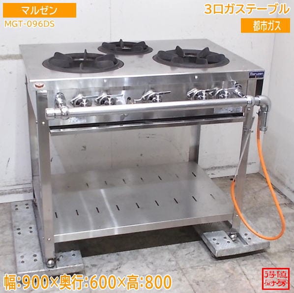 マルゼン 3口ガステーブル MGT-096DS 900×600×800 都市ガス 中古厨房/26H0319Z