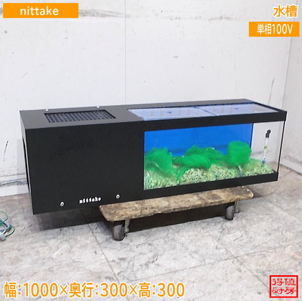 nittake 活魚水槽 海老・貝類底物専用 HR-1000 ニッタケ 1000×300×300 中古厨房/26H0830Z