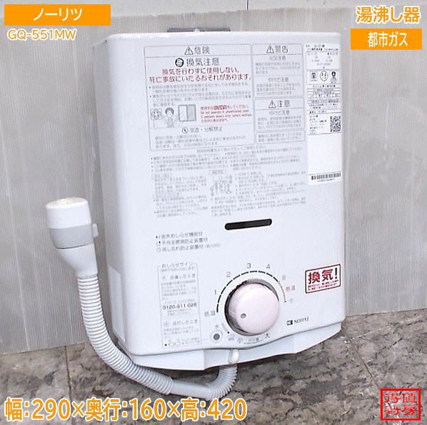 ノーリツ 2024年 湯沸し器 元止め GQ-551MW 290×160×420 都市ガス 中古厨房/26H0708Z