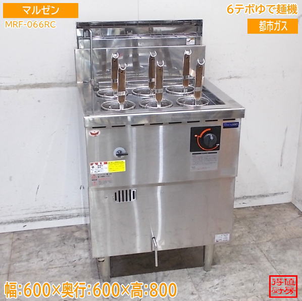 マルゼン 2025年 6テボゆで麺機 MRF-066RC 600×600×800 都市ガス 中古厨房/26H0322Z