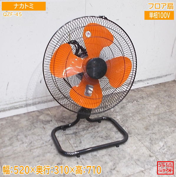 ナカトミ 2024年 フロア扇 QZF-45 520×310×710 中古厨房/26G1408Z