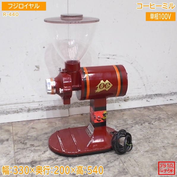 フジローヤル コーヒーミル R-440 330×200×540 中古厨房/26H0639Z