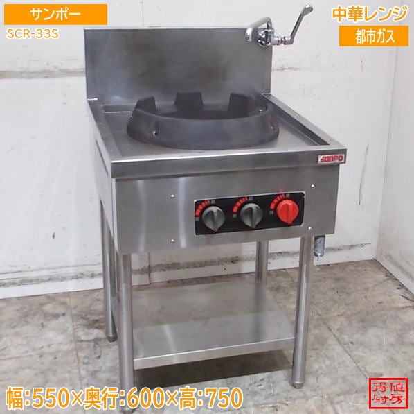 サンポー 中華レンジ SCR-33S 550×600×750 都市ガス 中古厨房/26H0305Z
