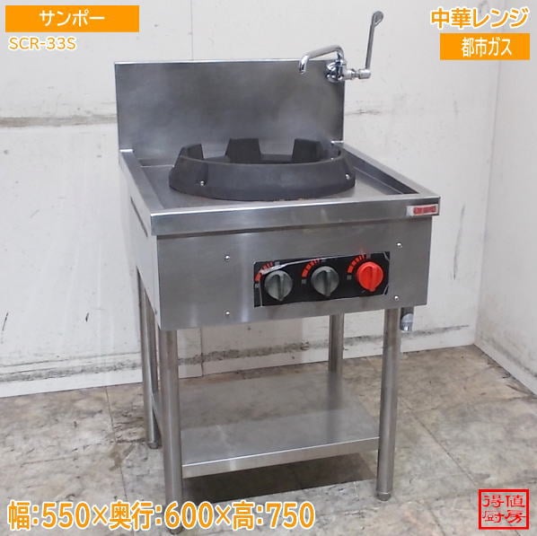 サンポー 中華レンジ SCR-33S 550×600×750 都市ガス 中古厨房/26H0304Z