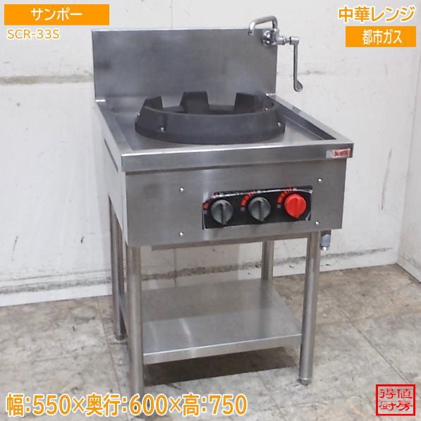 サンポー 中華レンジ SCR-33S 550×600×750 都市ガス 中古厨房/26H0303Z