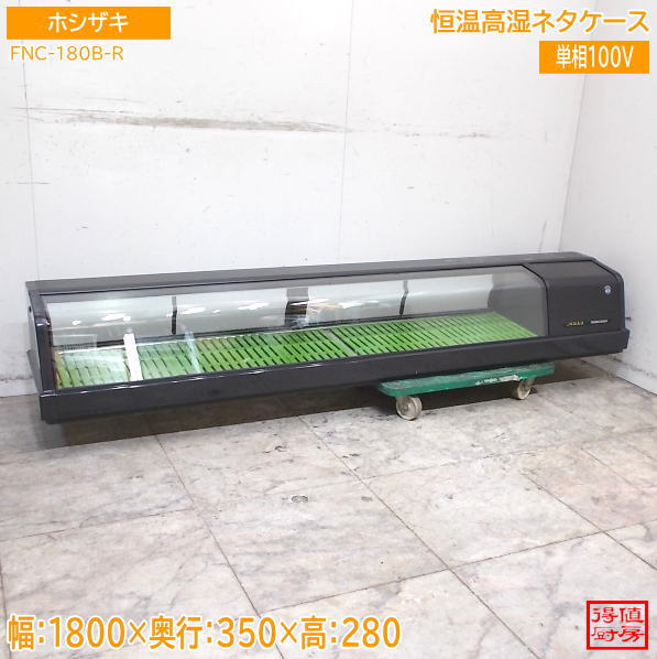 ネタケース | 厨房機器販売 得値厨房直販サイト｜中古・リサイクル