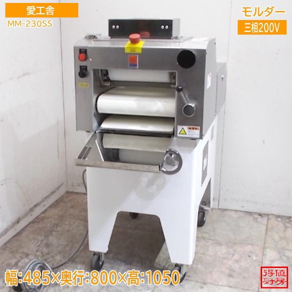 愛工舎 2021年 モルダー MM-230SS 485×800×1050 60Hz専用 中古厨房/26H1712Z