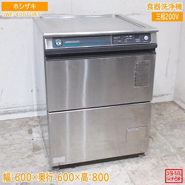 ホシザキ 食器洗浄機 JWE-400TUB3 アンダー食洗機 600×600×800 中古厨房/26H2201Z