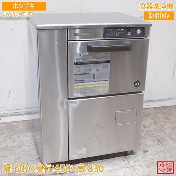 ホシザキ 食器洗浄機 JW-300TUF 600×450×830 グラス用食洗機 60Hz専用 中古厨房/26H2101Z