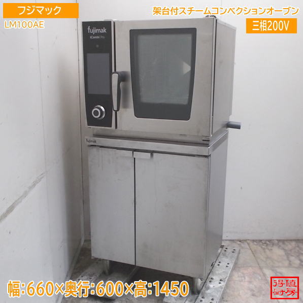 フジマック 台付スチームコンベクションオーブン LM100AE  660×600×1450 中古厨房/26H1820Z