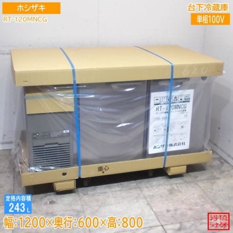 ホシザキ 2026年 台下冷蔵庫 RT-120MNCG 1200×600×800 新品未使用厨房/26J0203A