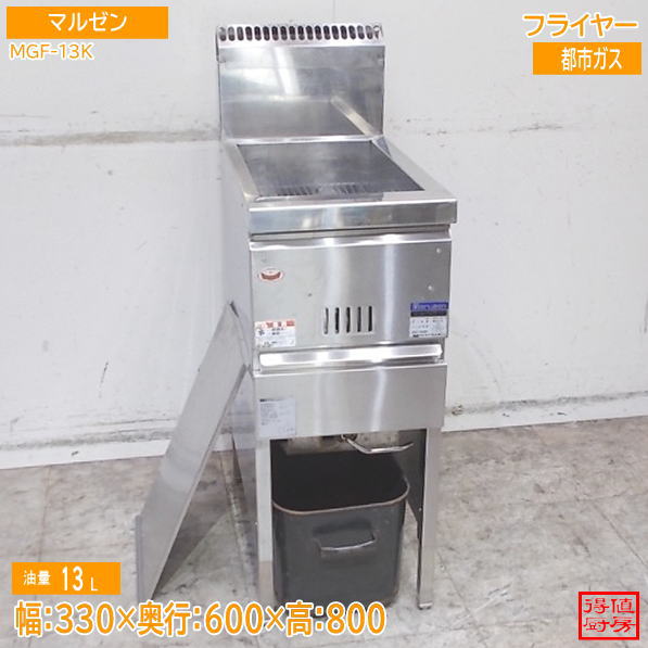 マルゼン フライヤー MGF-13K 330×600×800 都市ガス 中古厨房/26H1714Z