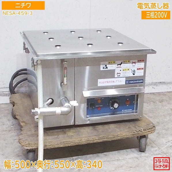 ニチワ 2025年 電気蒸し器 スチーマー NESA-459-3 500×550×340 中古厨房/26H0321Z