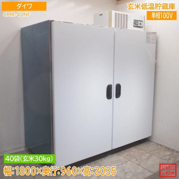 ダイワ 2026年 玄米低温貯蔵庫 CMR-40NF 1800×960×2035 中古厨房/26H2701Z