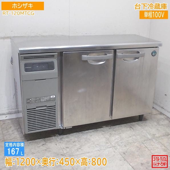 ホシザキ 台下冷蔵庫 RT-120MTCG 1200×450×800 中古厨房/26H2003Z