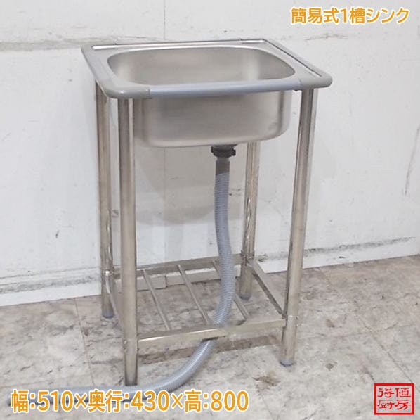 ステンレス簡易式1槽シンク 510×430×800 1層流し台 中古厨房/26H0618Z
