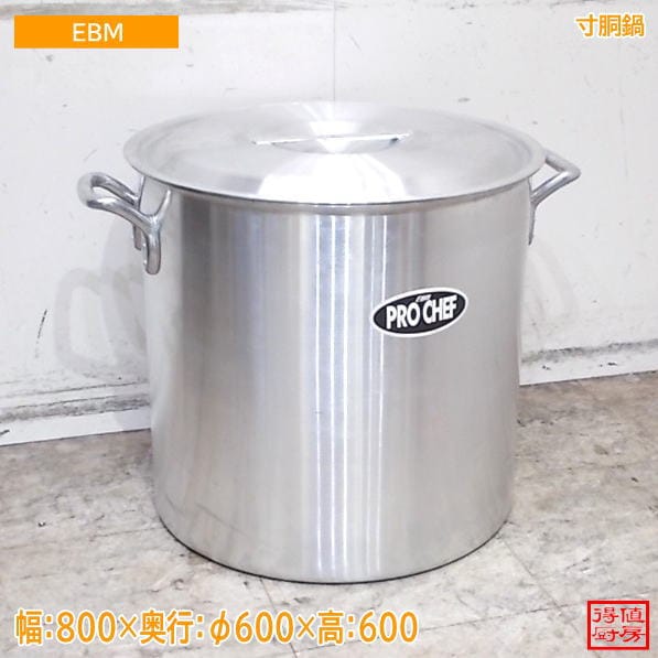 EBM プロシェフ アルミ寸胴鍋 直径60cm 未使用厨房/26H2504Z