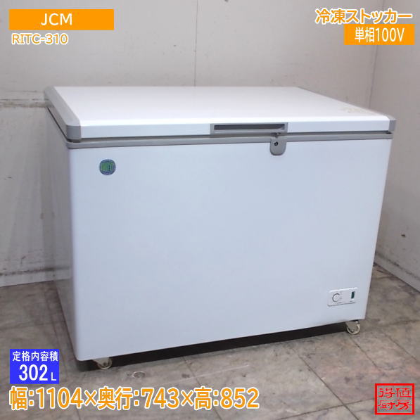 JCM 2024年 冷凍ストッカー RITC-310 1104×743×852 中古厨房/26H2402Z