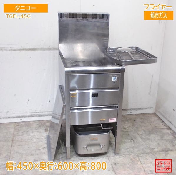 タニコー フライヤー TGFL-45C 450×600×800 都市ガス 中古厨房/26H1707Z