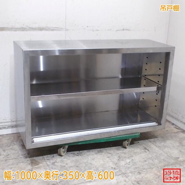 ステンレス 吊戸棚 扉無し 1000×350×600 壁棚 食器棚 中古厨房/26H0645Z