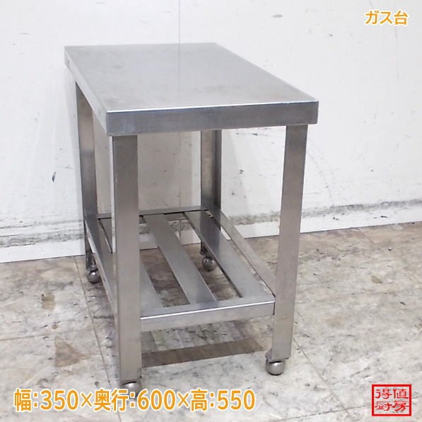 ステンレス ガス台 350×600×550 作業台 中古厨房/26H1908Z