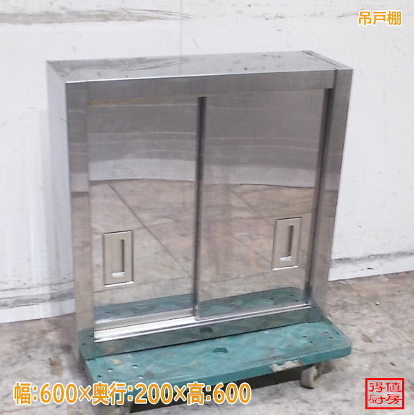 ステンレス 吊戸棚 600×200×600 調味料棚 中古厨房/26H1723Z
