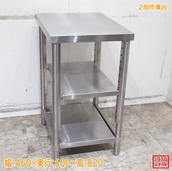 ステンレス 2段作業台 460×600×820 作業台 中古厨房/26H0329Z