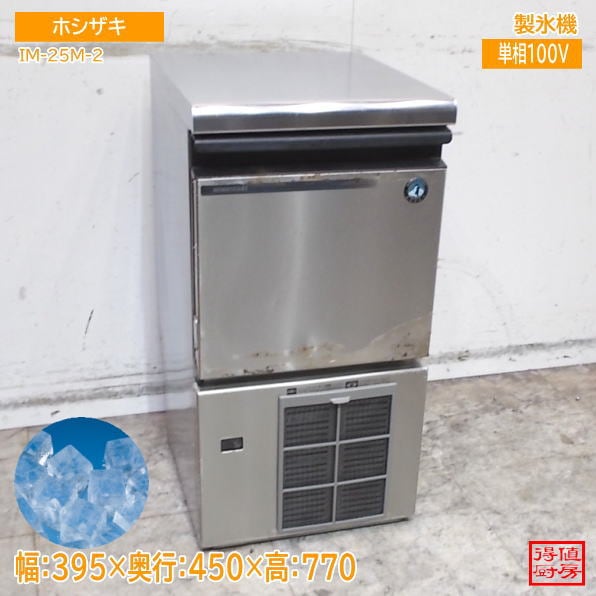 ホシザキ 2021年 製氷機 IM-25M-2 キューブアイス 395×450×770 中古厨房/26G2806Z