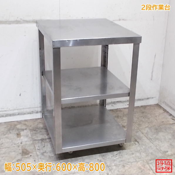 ステンレス 2段作業台 505×600×800 調理台 中古厨房/26H1816Z