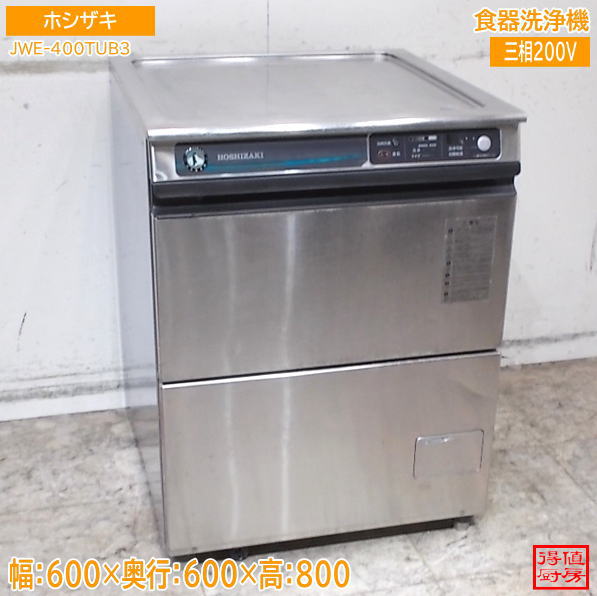 ホシザキ 食器洗浄機 JWE-400TUB3 アンダー食洗機 600×600×800 中古厨房/26G2405Z