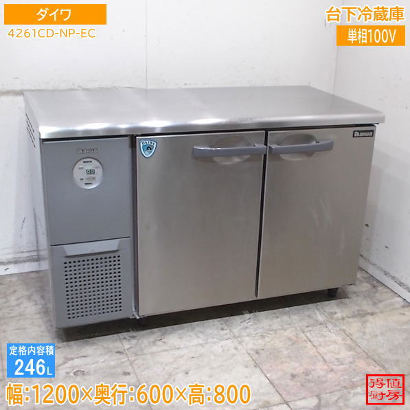 ダイワ 台下冷蔵庫 4261CD-NP-EC 1200×600×800 中古厨房/26H1814Z