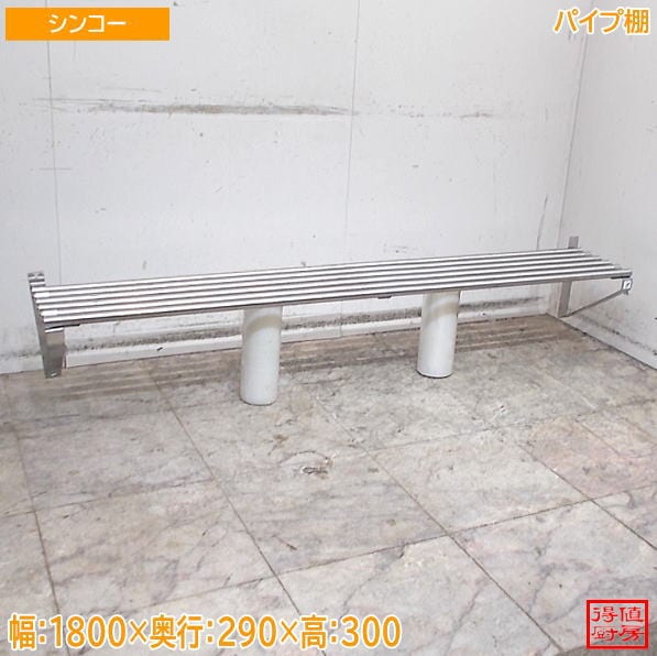 シンコー ステンレス パイプ棚 1800×290×300 中古厨房/26G0215Z