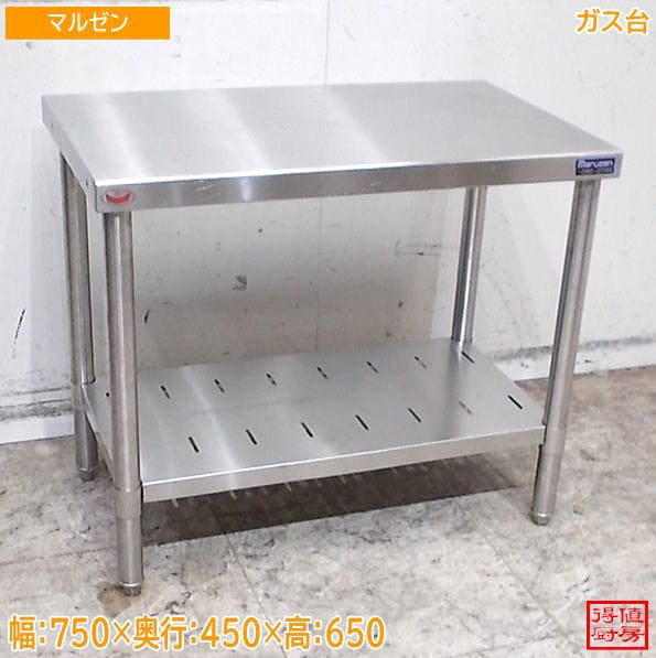 マルゼン ステンレス ガス台 750×450×650 作業台 中古厨房/26H3108Z