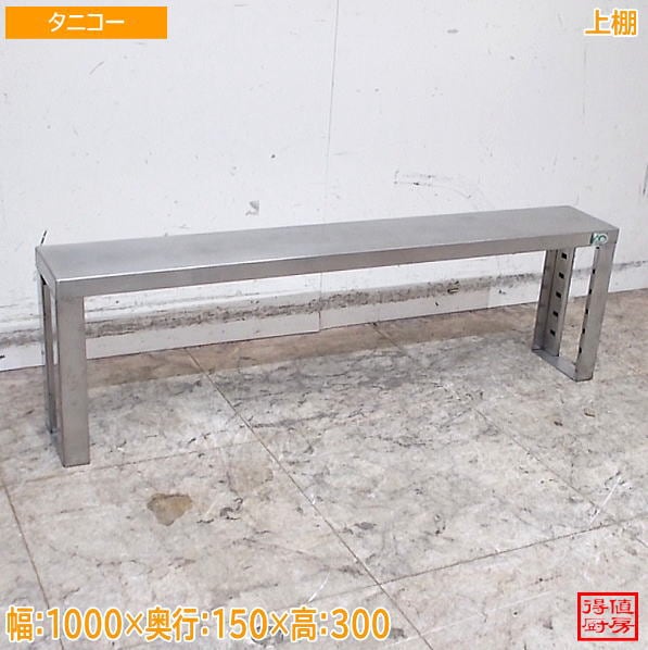タニコー ステンレス 上棚 1000×150×300 中古厨房/26A1476Z