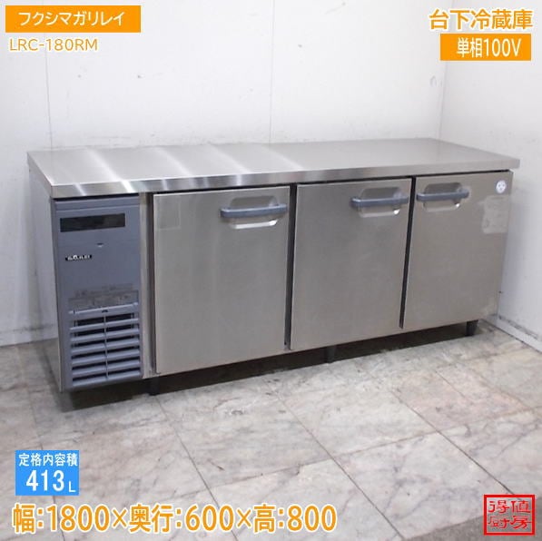 フクシマガリレイ 2023年 台下冷蔵庫 LRC-180RM 1800×600×800 中古厨房 / 26G0306Z
