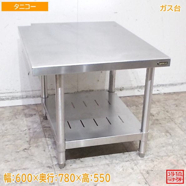 タニコー ステンレス ガス台 600×780×550 業務用 中古厨房 / 26H3107Z