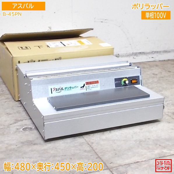 朝日産業 2025年 ポリラッパー B-45PN 480×450×200 業務用ハンドラッパー ラップ包装機 中古厨房 / 26H2706Z